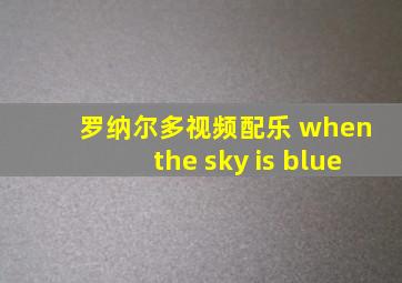 罗纳尔多视频配乐 when the sky is blue